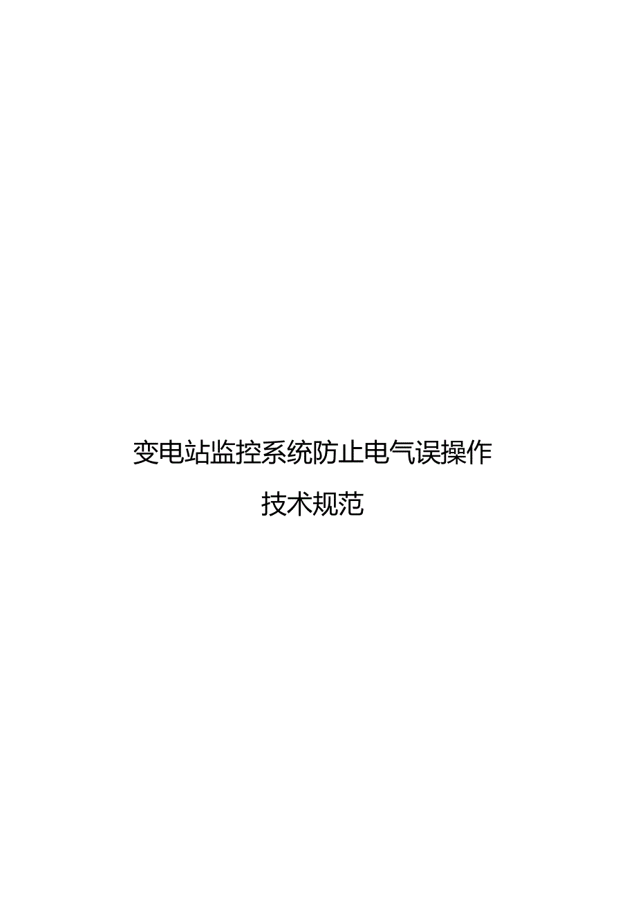 2023变电站监控系统防止电气误操作技术规范.docx_第1页