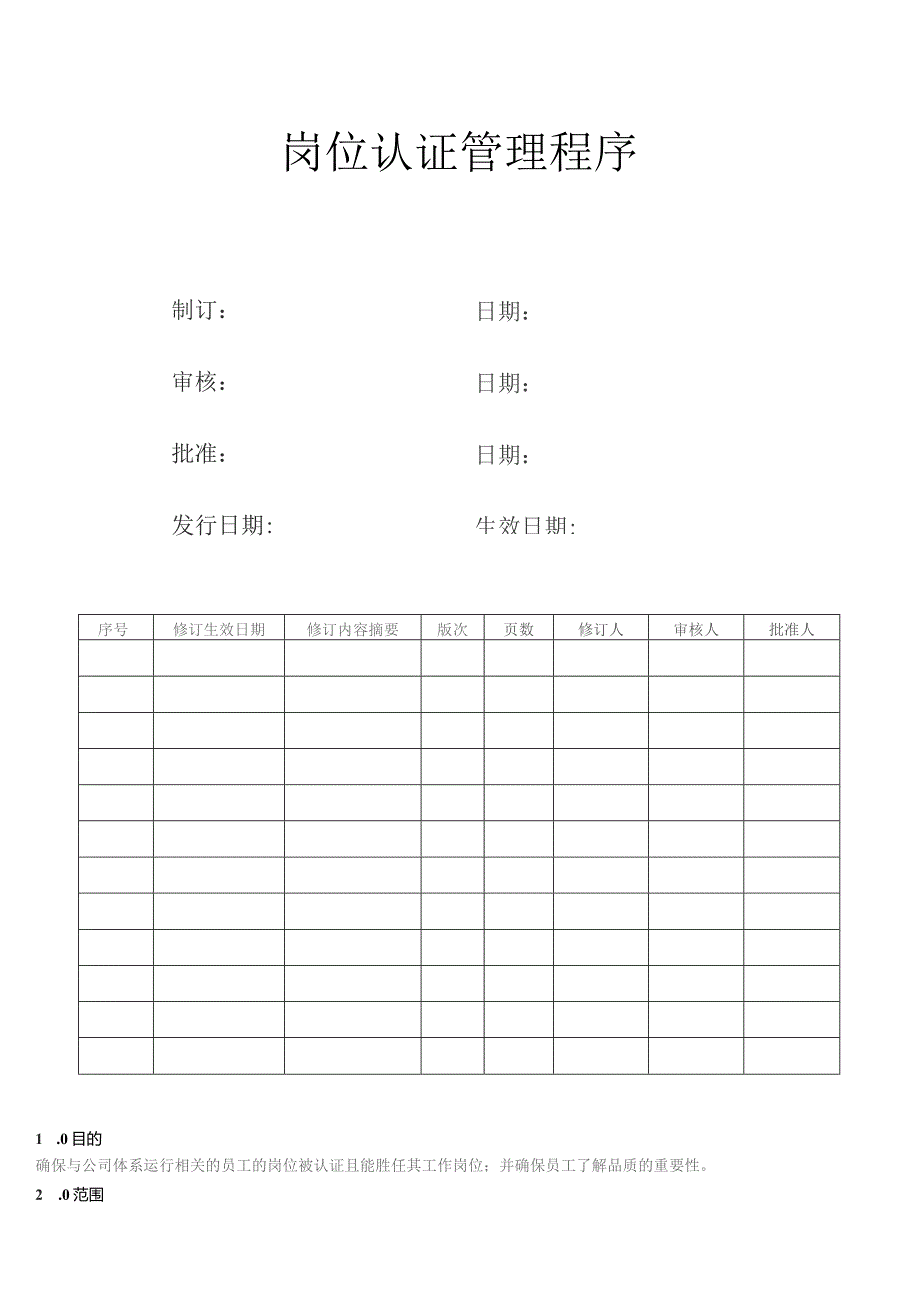 岗位认证管理程序.docx_第1页