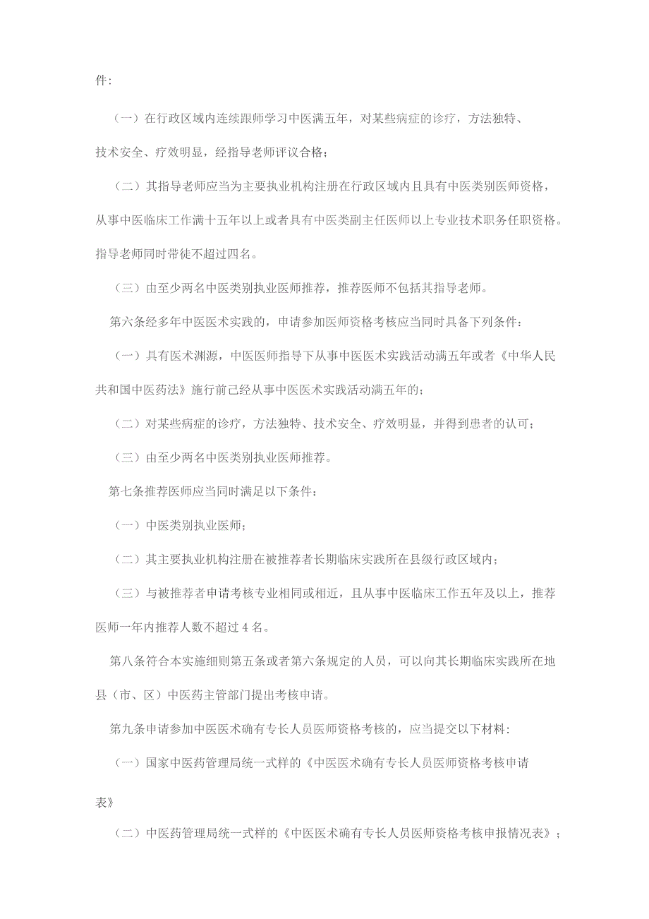 中医医术确有专长人员医师资格考核注册管理实施细则(暂行).docx_第2页