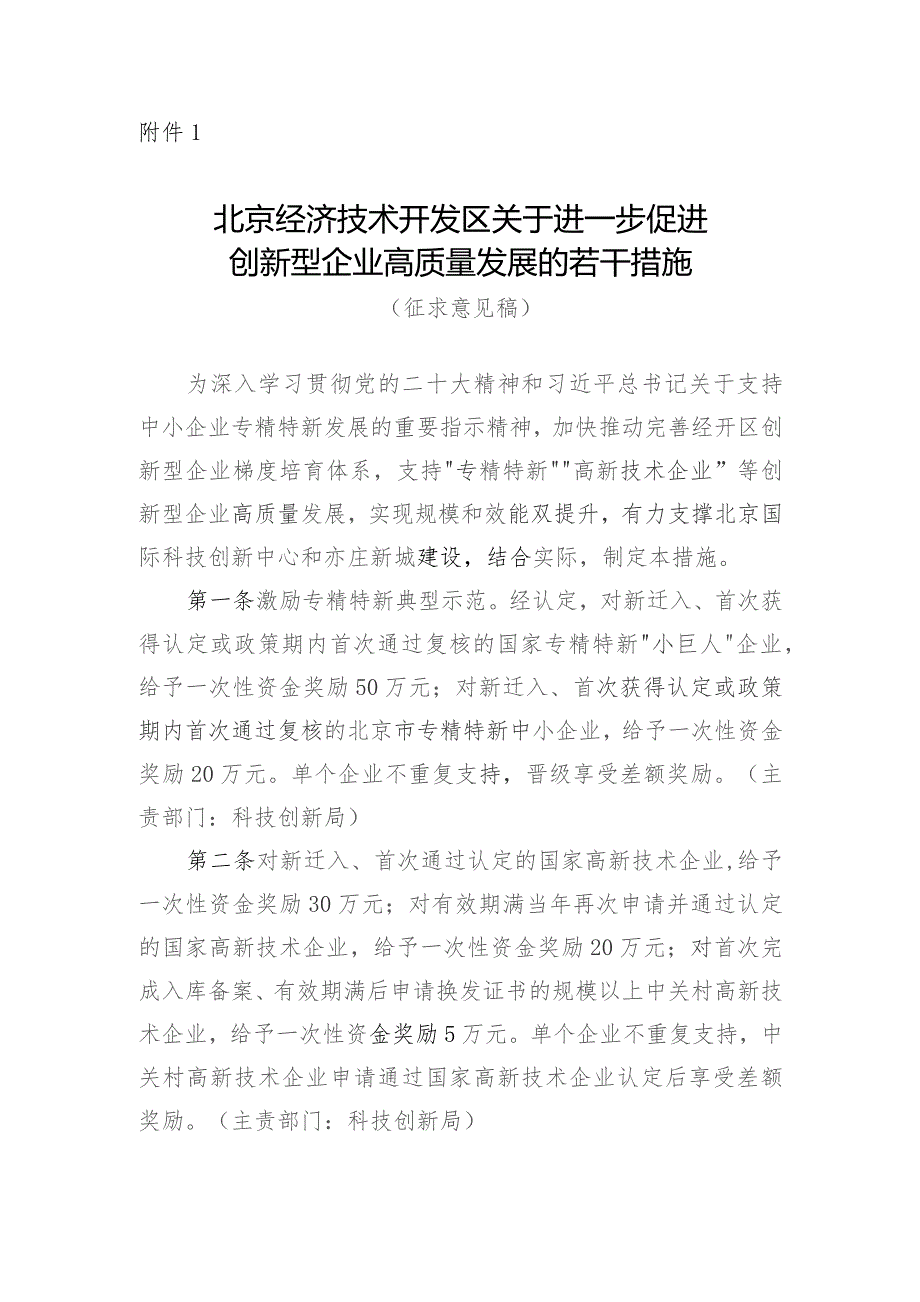 北京经济技术开发区关于进一步促进创新型企业高质量发展的若干措施（2023征求意见稿）.docx_第1页