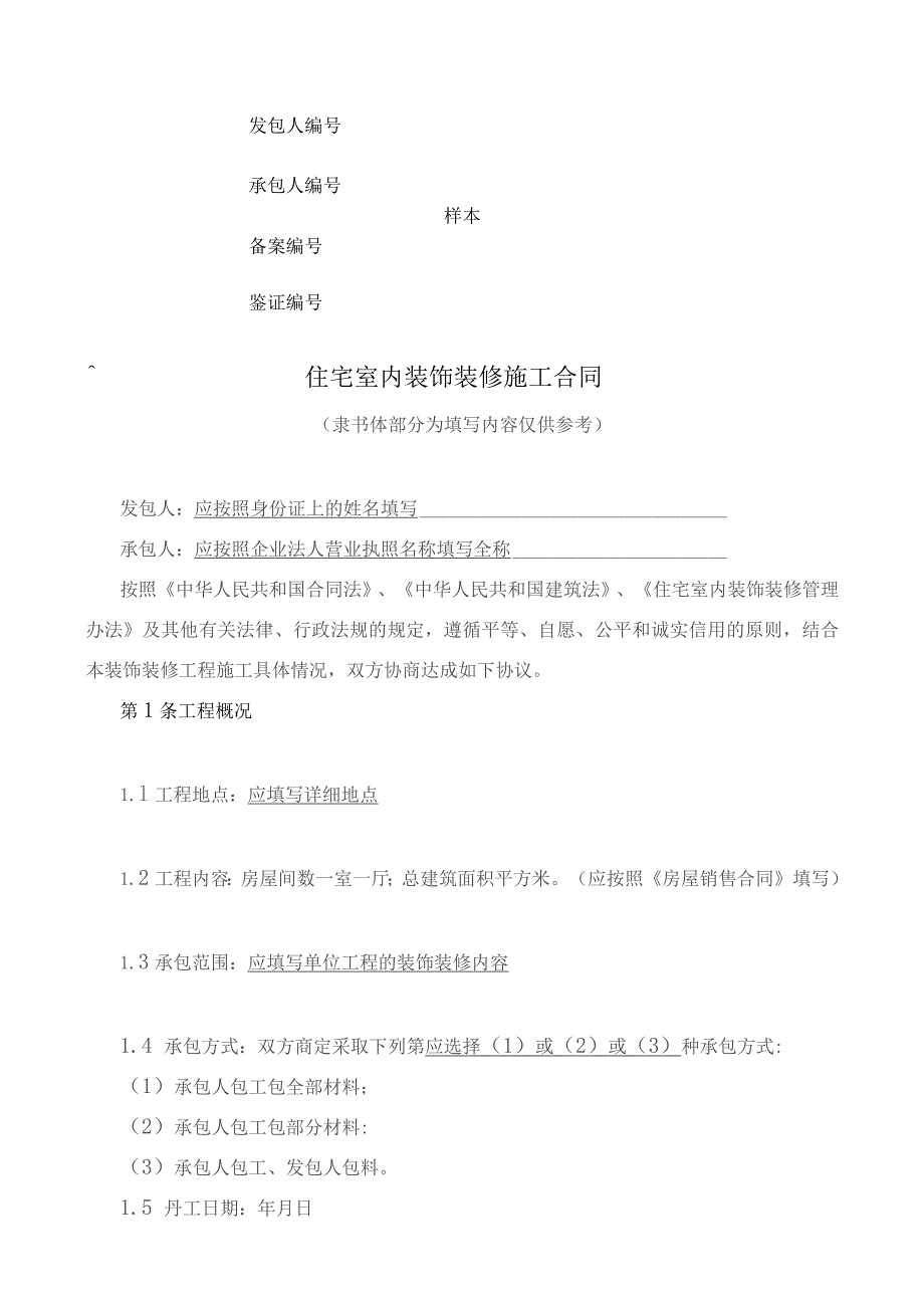 住宅室内装饰装修施工合同.docx_第1页