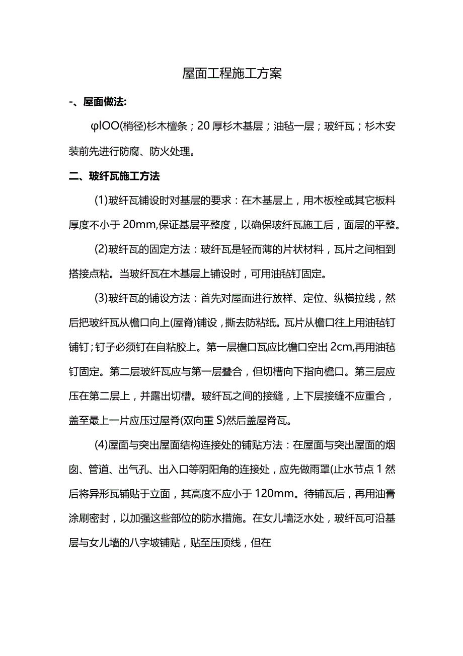 屋面工程施工方案.docx_第1页