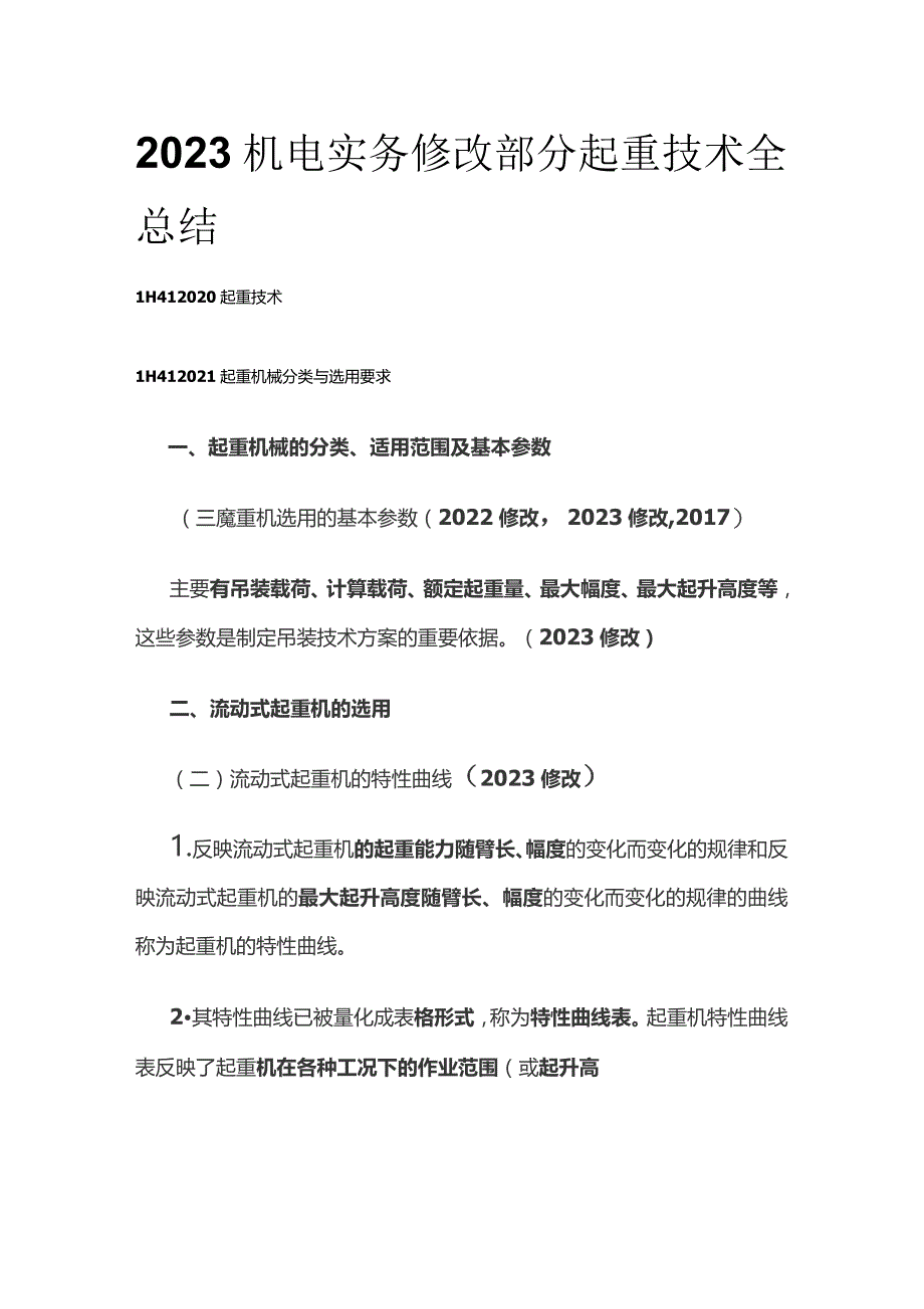 2023机电实务修改部分起重技术全总结.docx_第1页