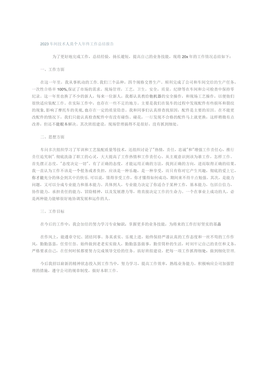 2023车间技术人员个人年终工作总结报告.docx_第1页