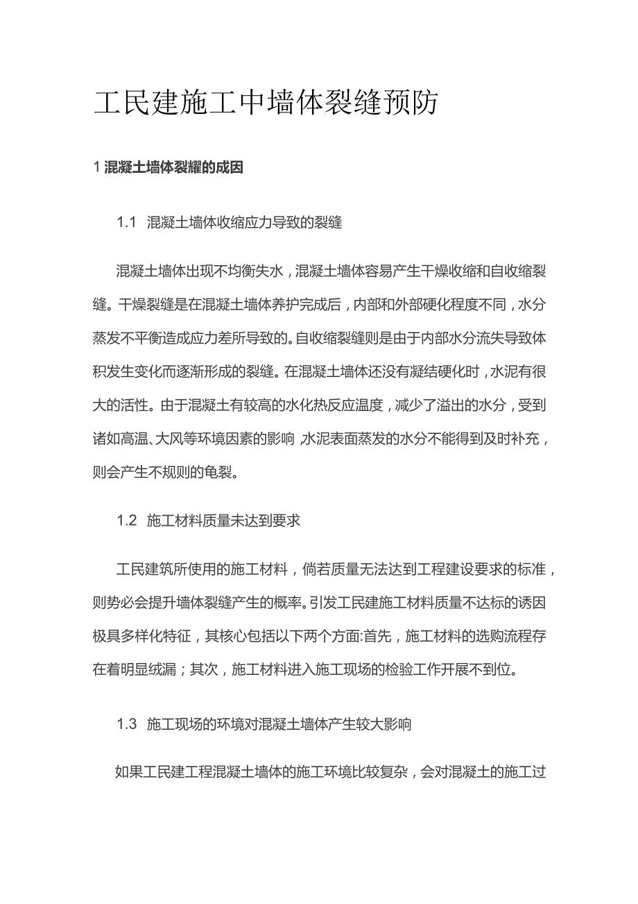 工民建施工中墙体裂缝预防.docx_第1页