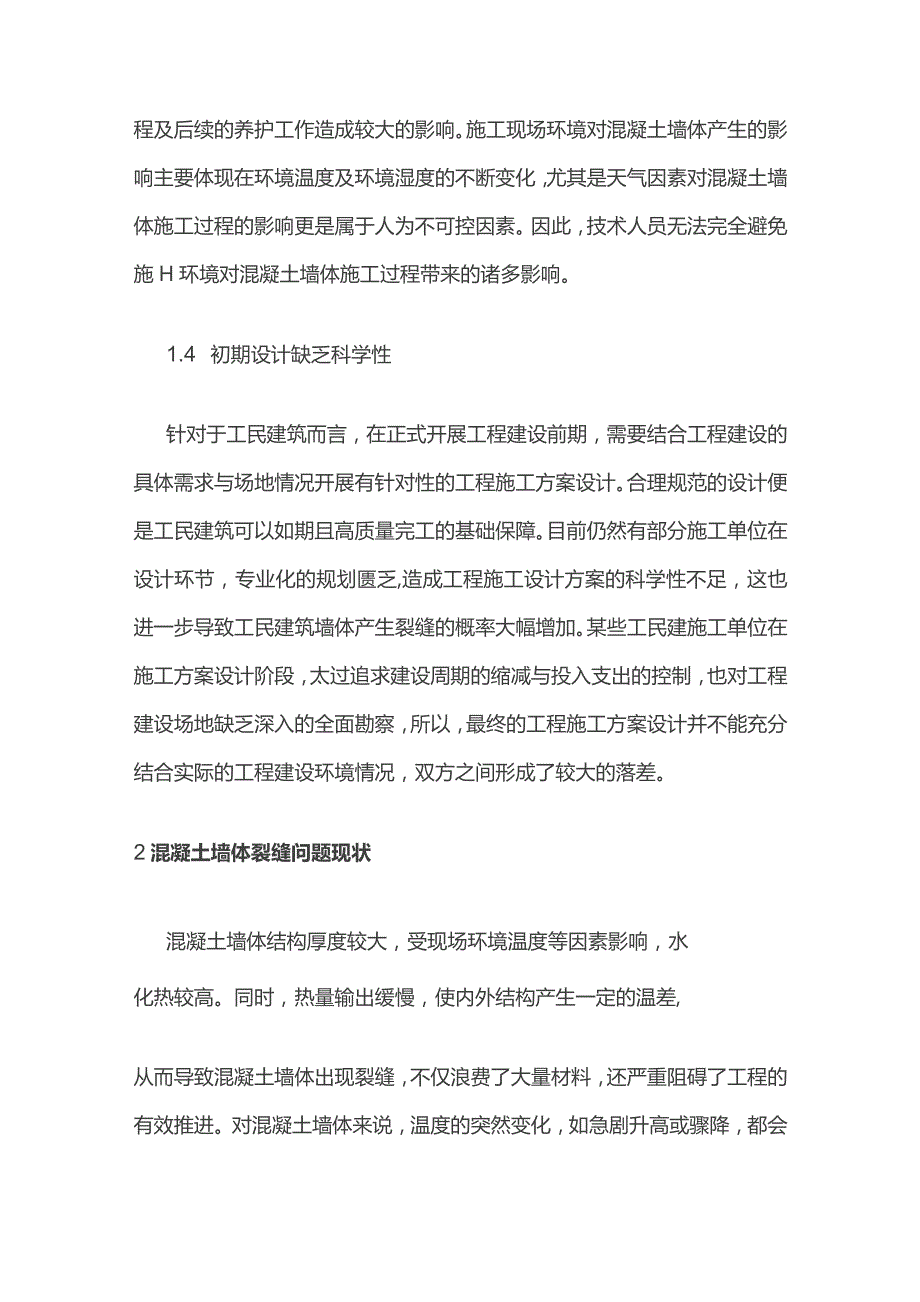 工民建施工中墙体裂缝预防.docx_第2页