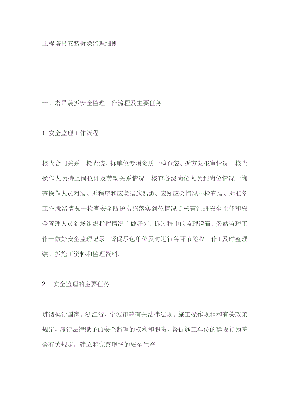 工程塔吊安装拆除监理细则.docx_第1页