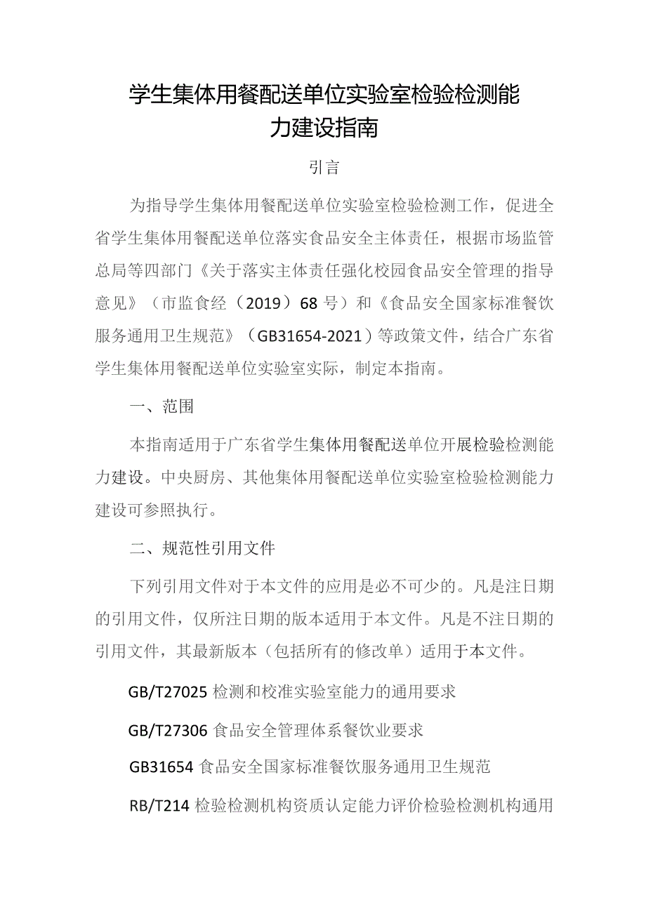 学生集体用餐配送单位实验室检验检测能力建设指南（2023）.docx_第1页