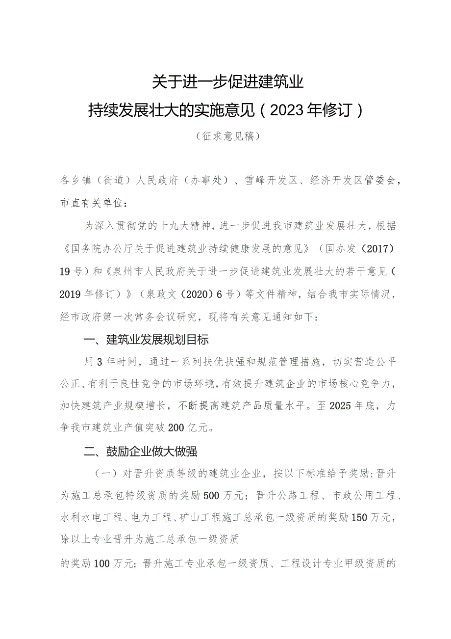 关于进一步促进建筑业持续发展壮大的实施意见（2023年修订）（征求意见稿）.docx_第1页