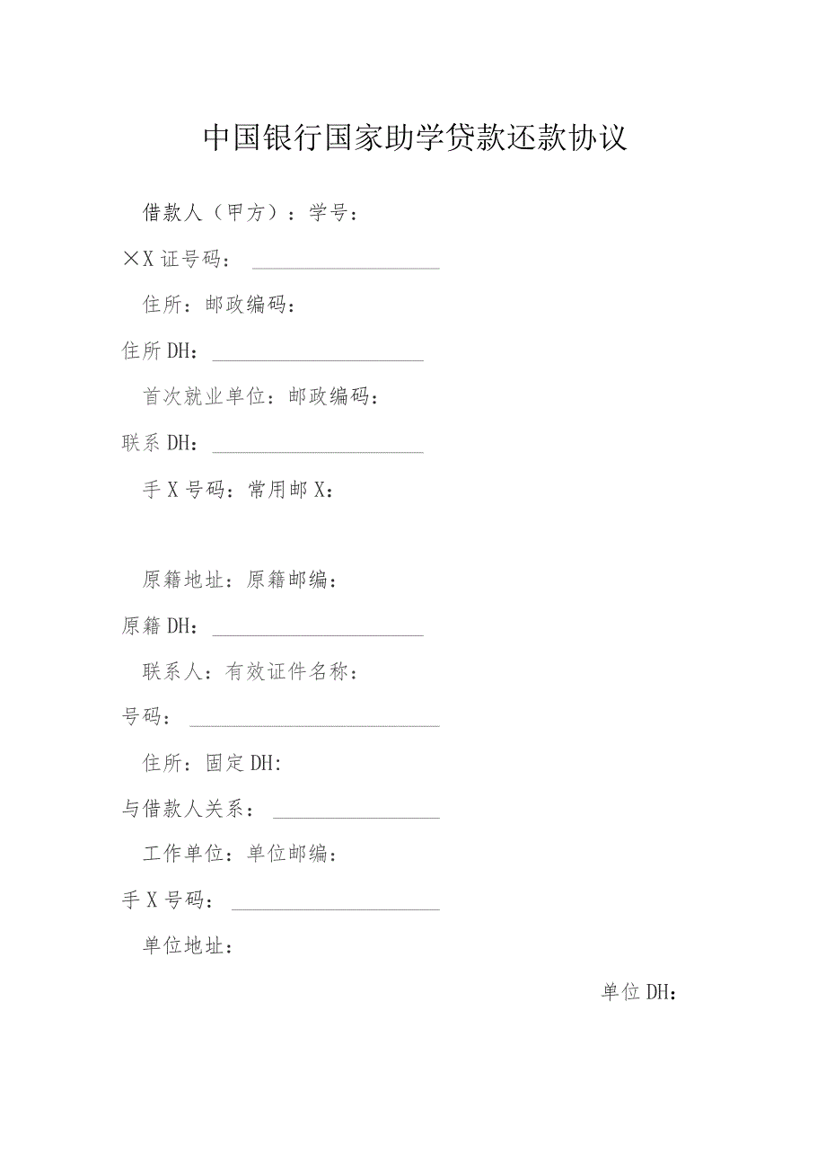 中国银行国家助学贷款还款协议模本.docx_第1页