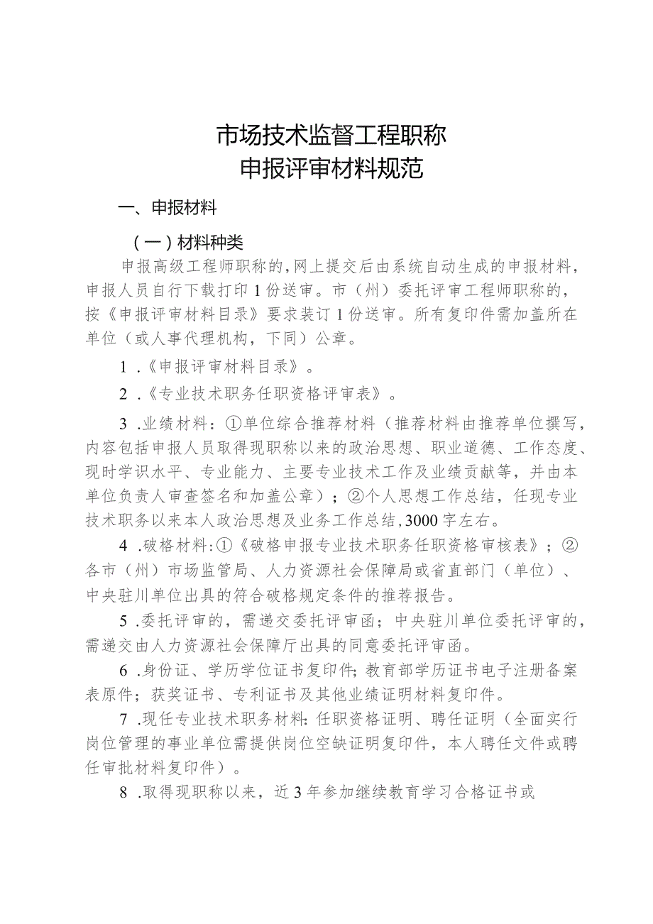 市场技术监督工程职称申报评审材料规范.docx_第1页