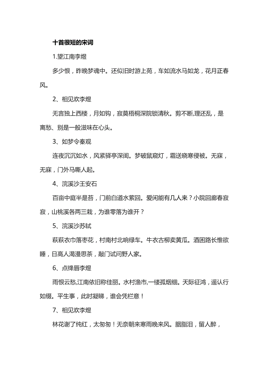 十首很短的宋词.docx_第1页