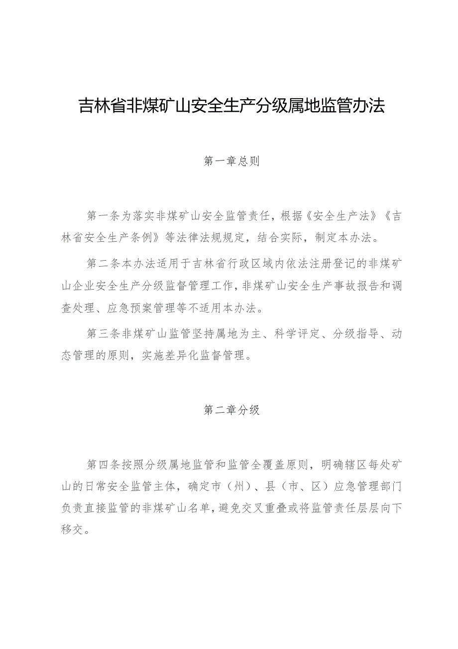 吉林省非煤矿山安全生产分级属地监管办法.docx_第1页