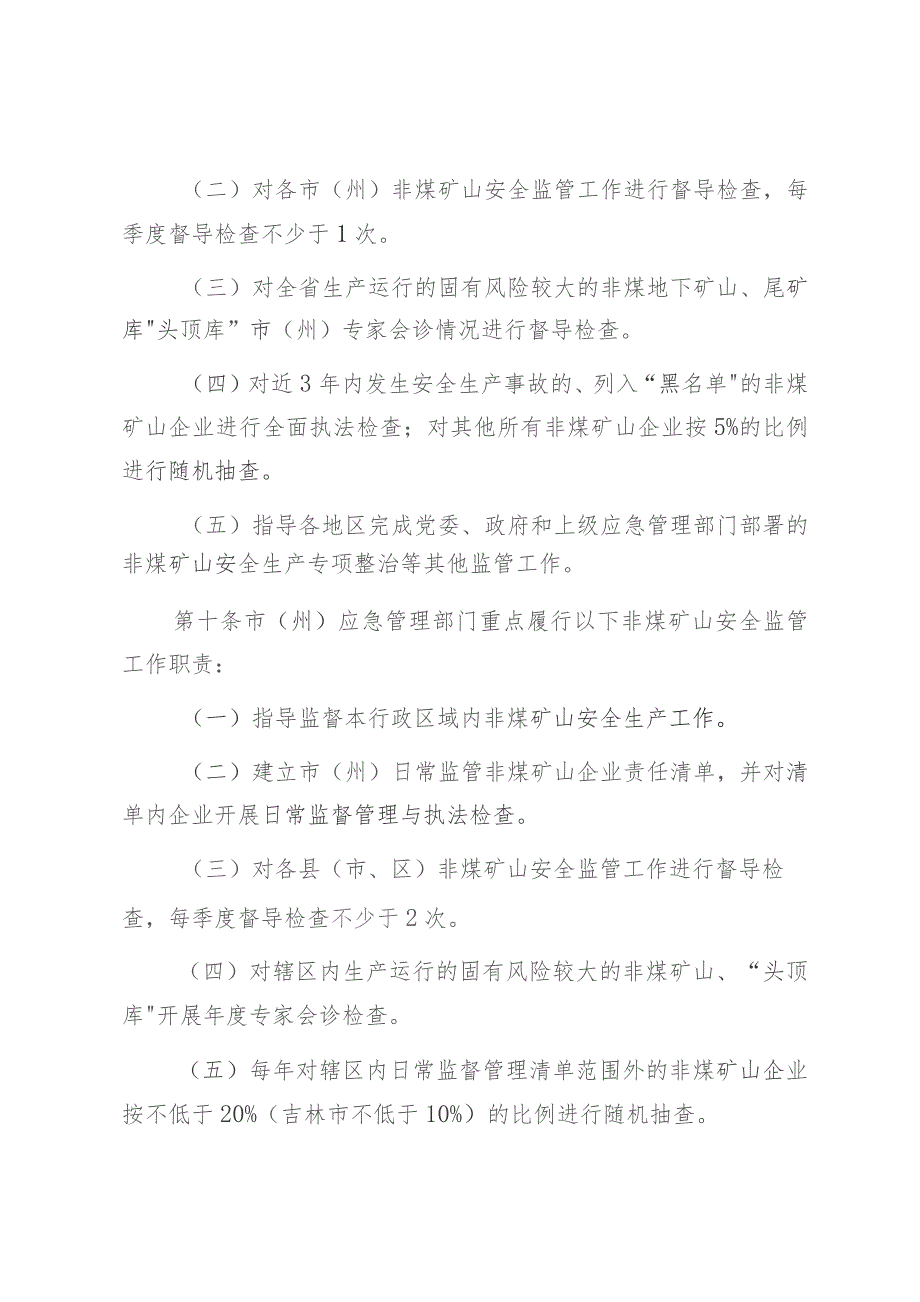 吉林省非煤矿山安全生产分级属地监管办法.docx_第3页