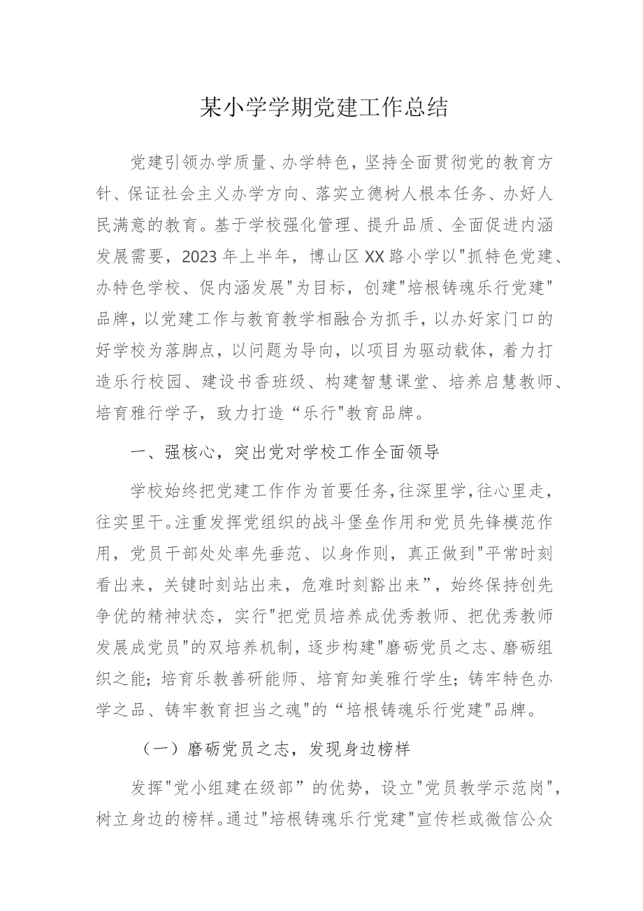 党建品牌引领 赋能学校发展——某小学2022-2023年第二学期党建工作总结.docx_第1页