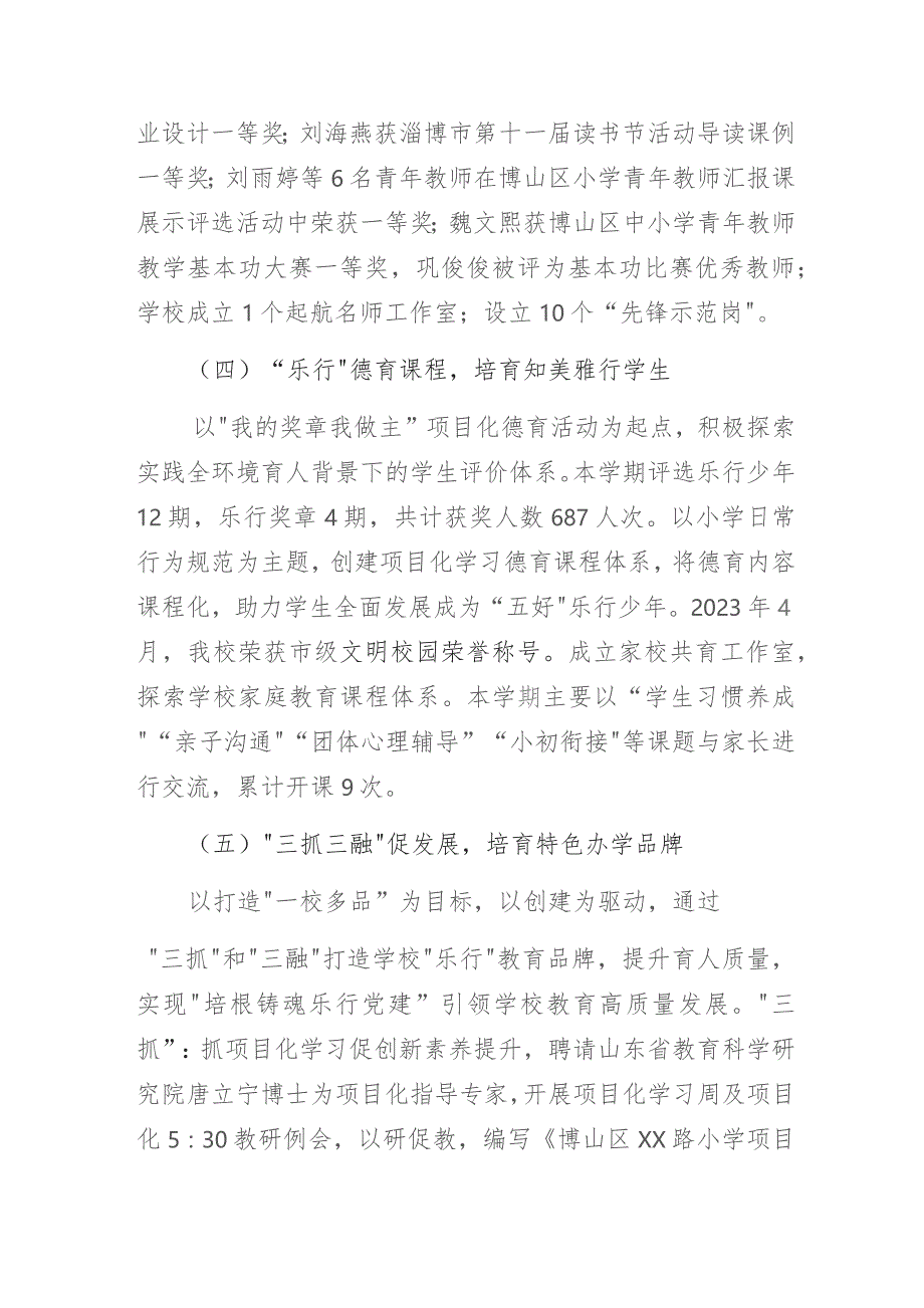 党建品牌引领 赋能学校发展——某小学2022-2023年第二学期党建工作总结.docx_第3页