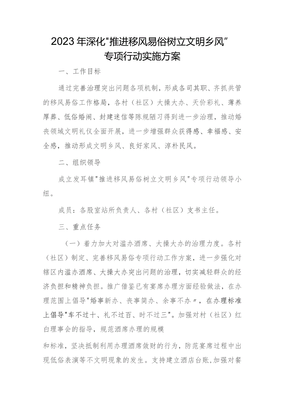 2023年深化“推进移风易俗 树立文明乡风”专项行动实施方案.docx_第1页