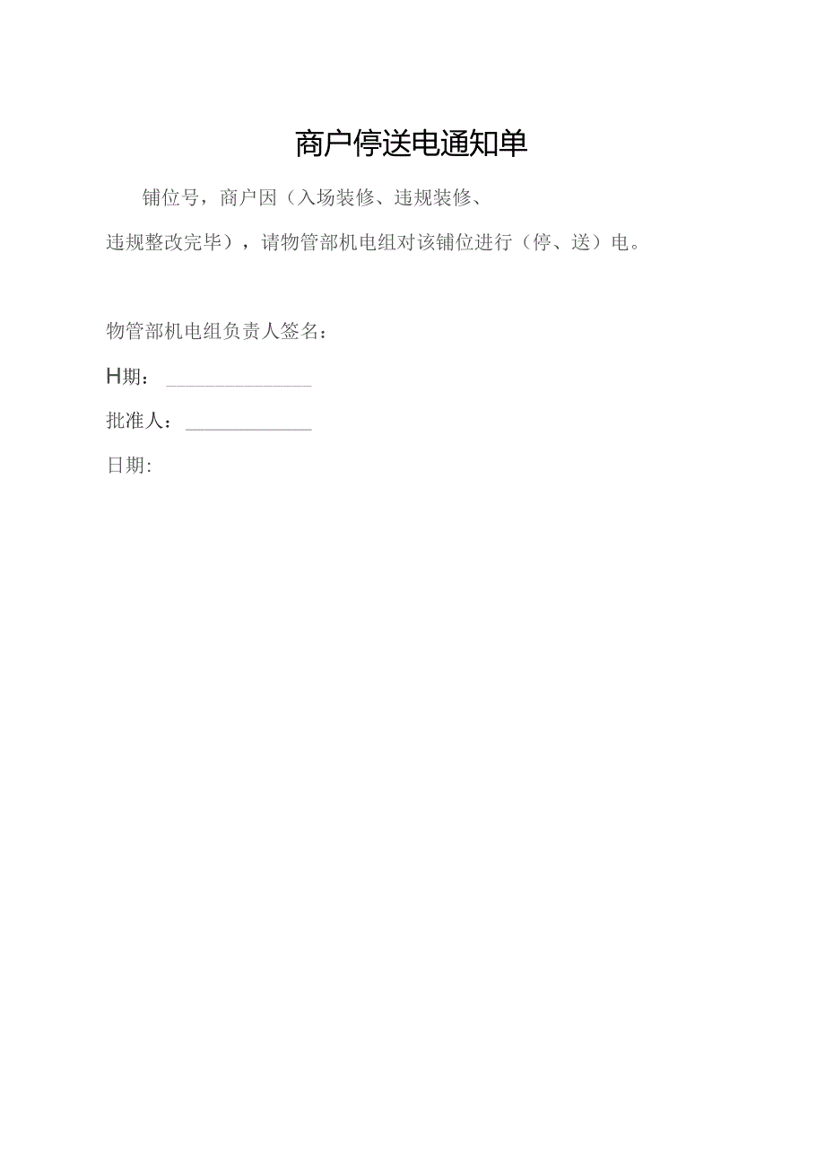商户停送电通知单.docx_第1页