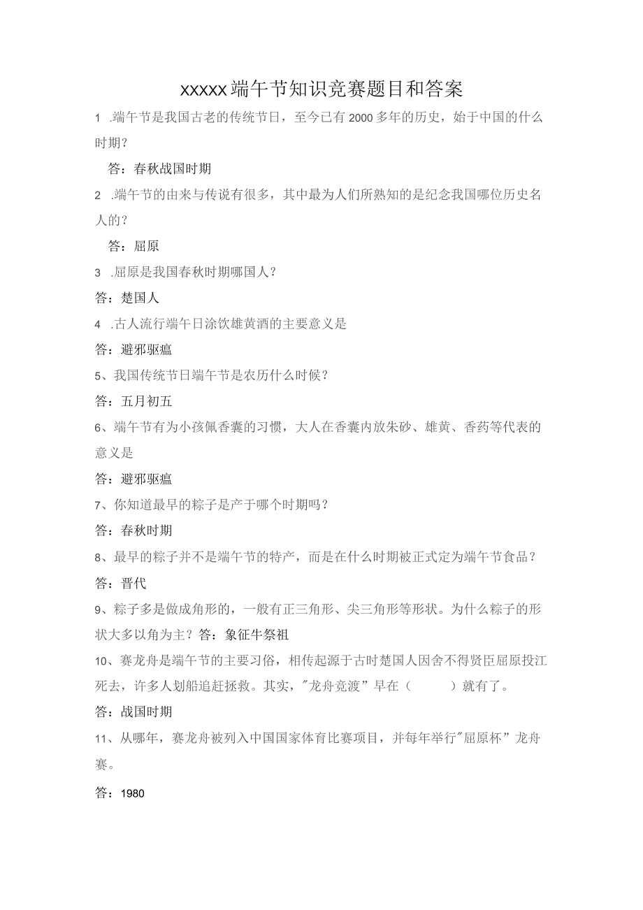 (新)XX公司20XX年端午节知识竞赛和脑筋急转弯试题及答案.docx_第1页