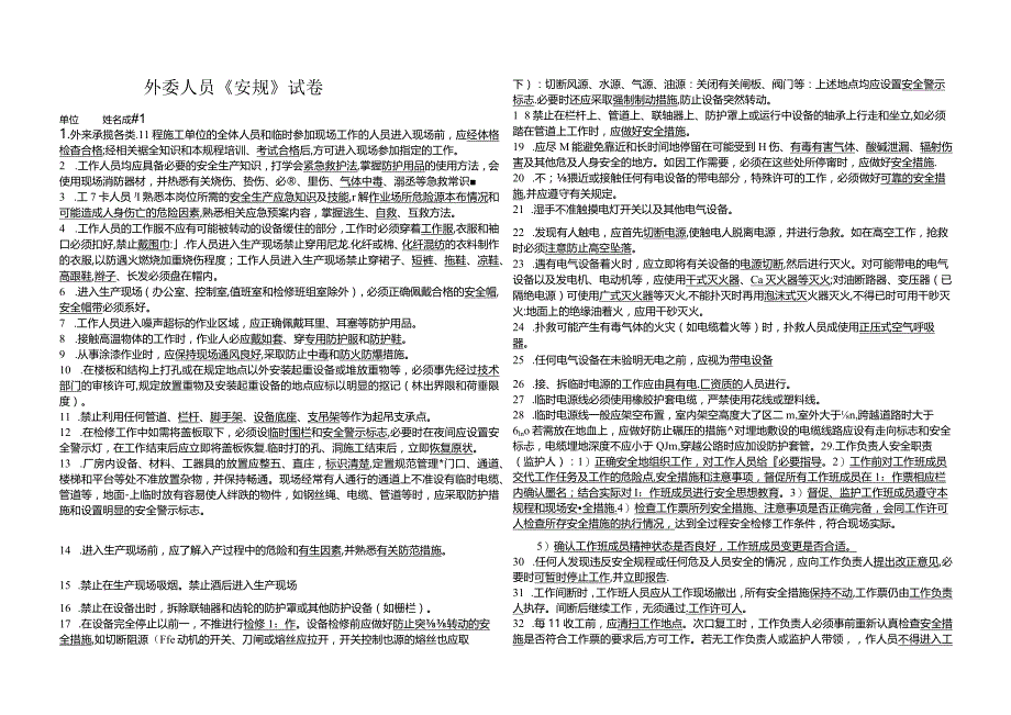 外委人员《安规》复习题.docx_第1页