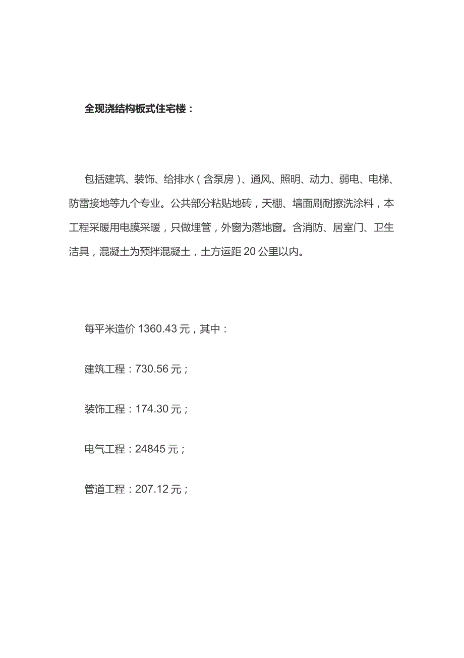 工程造价平米汇总表全套.docx_第3页