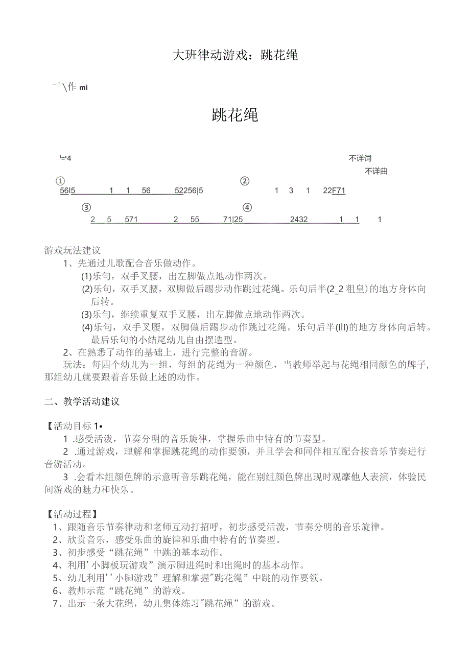 幼儿园优质公开课：大班律动游戏《跳花绳》教学设计.docx_第1页