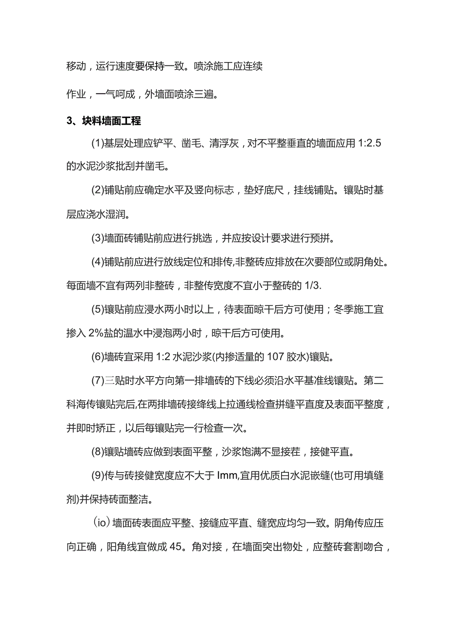 墙柱面工程施工方案.docx_第2页