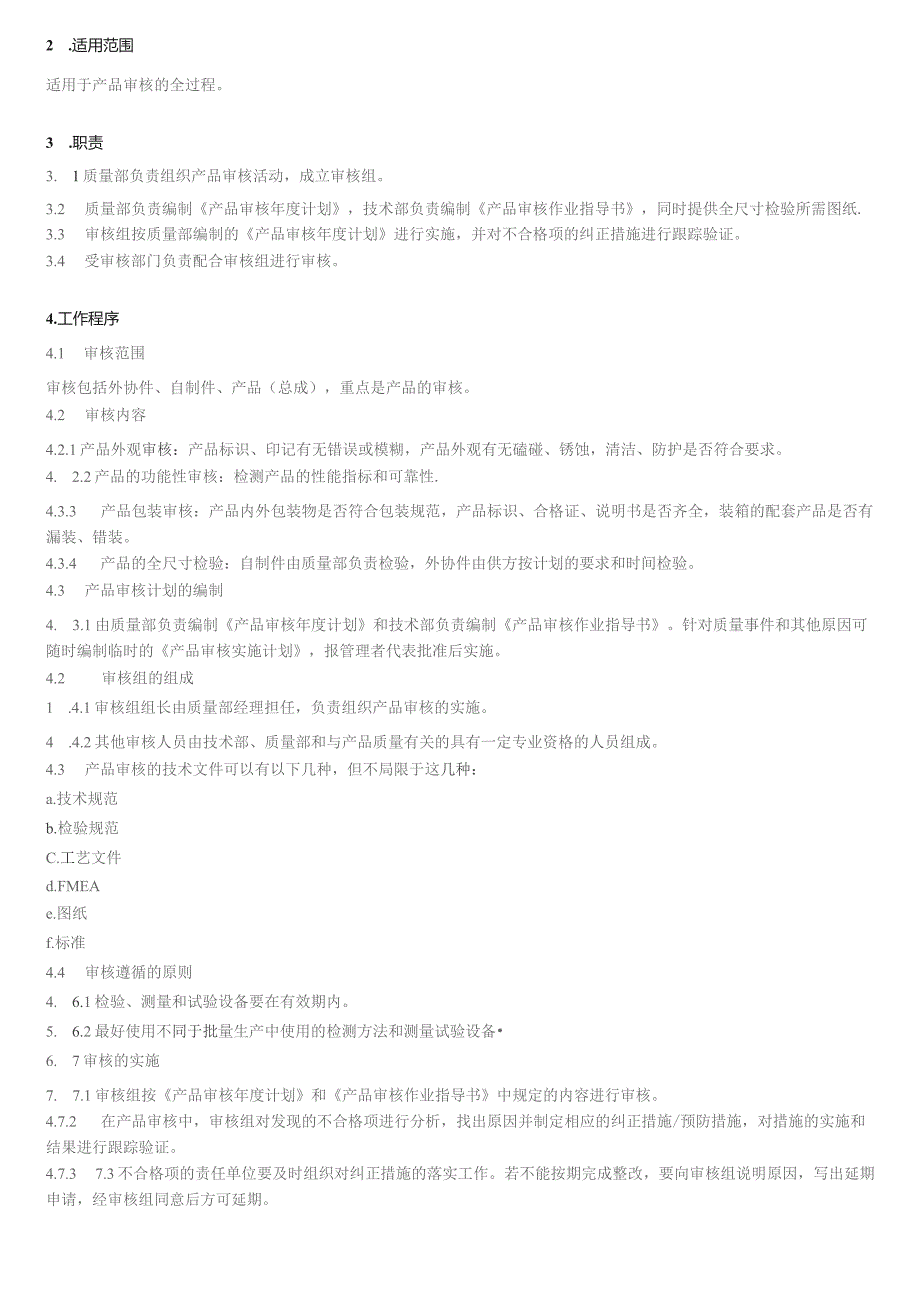 产品审核程序.docx_第2页