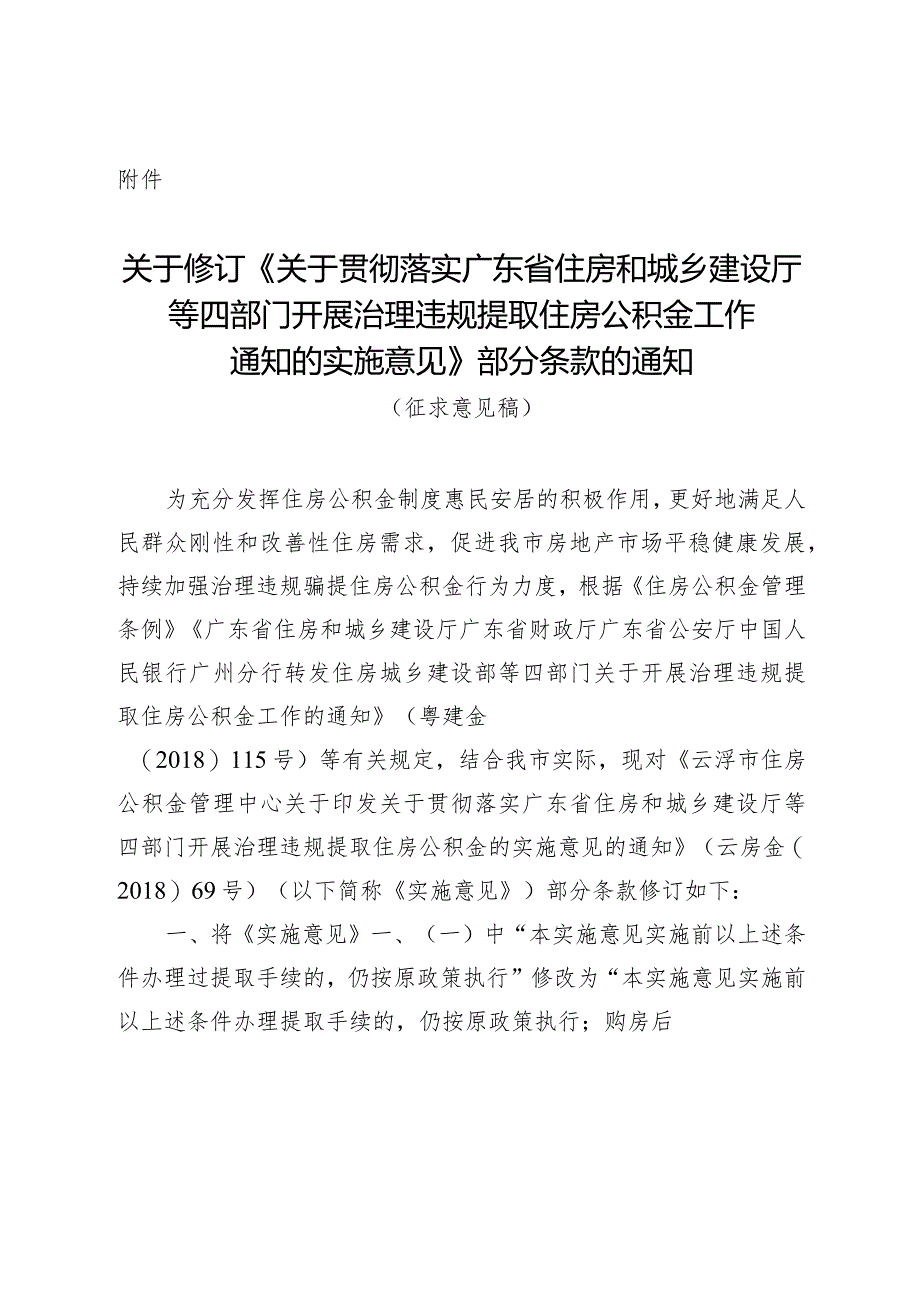 关于贯彻落实广东省住房和城乡建设厅等四部门开展治理违规提取住房公积金工作通知的实施意见部分条款的通知（征求意见稿）.docx_第1页