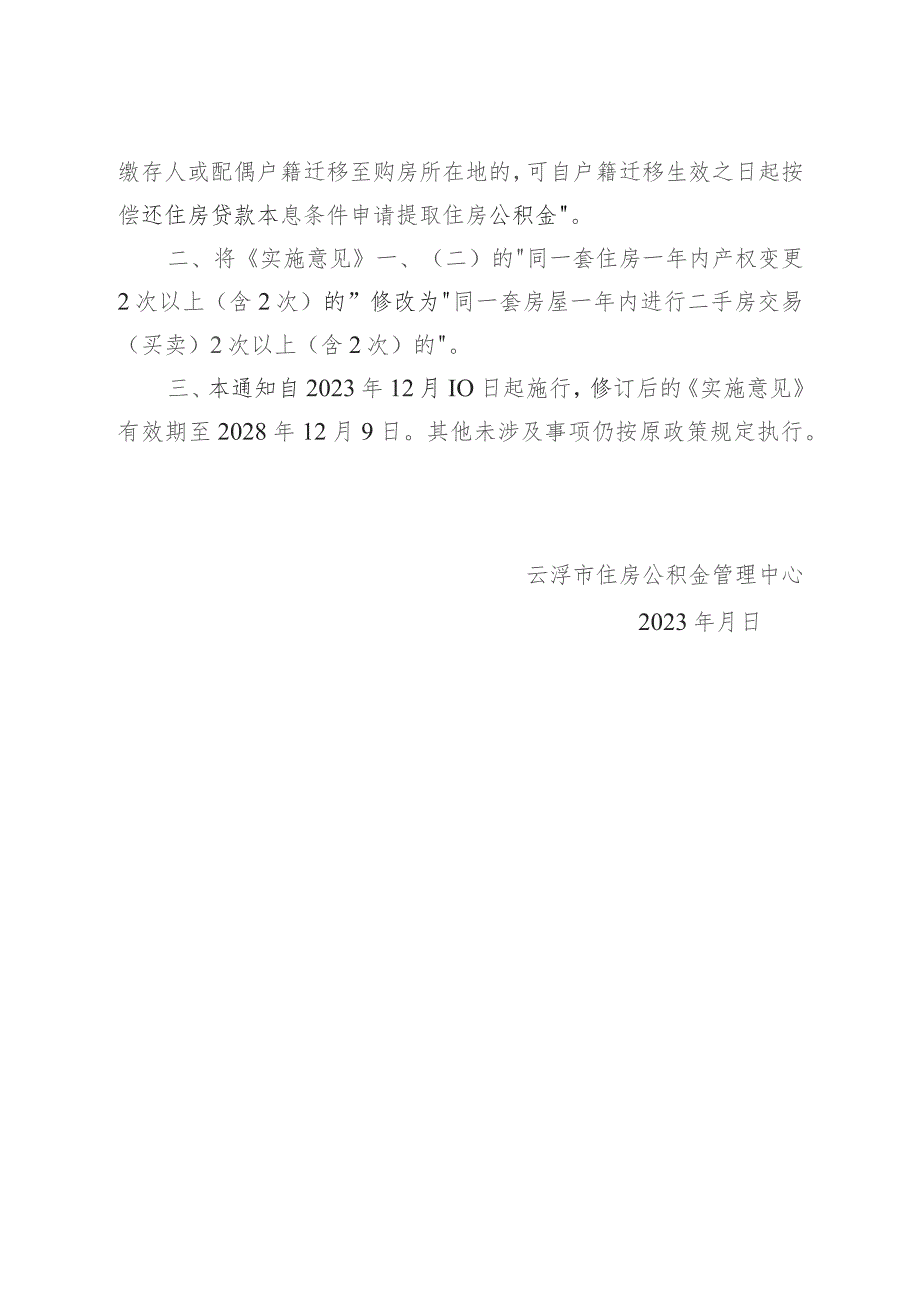 关于贯彻落实广东省住房和城乡建设厅等四部门开展治理违规提取住房公积金工作通知的实施意见部分条款的通知（征求意见稿）.docx_第2页