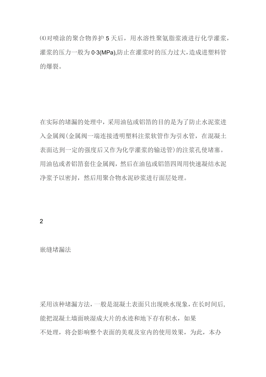 处理混凝土裂缝渗漏方法全套.docx_第2页