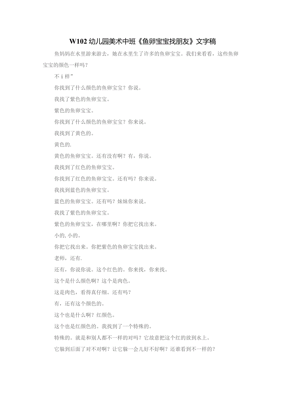 幼儿园优质公开课：中班美术《鱼卵宝宝找朋友》文字稿.docx_第1页