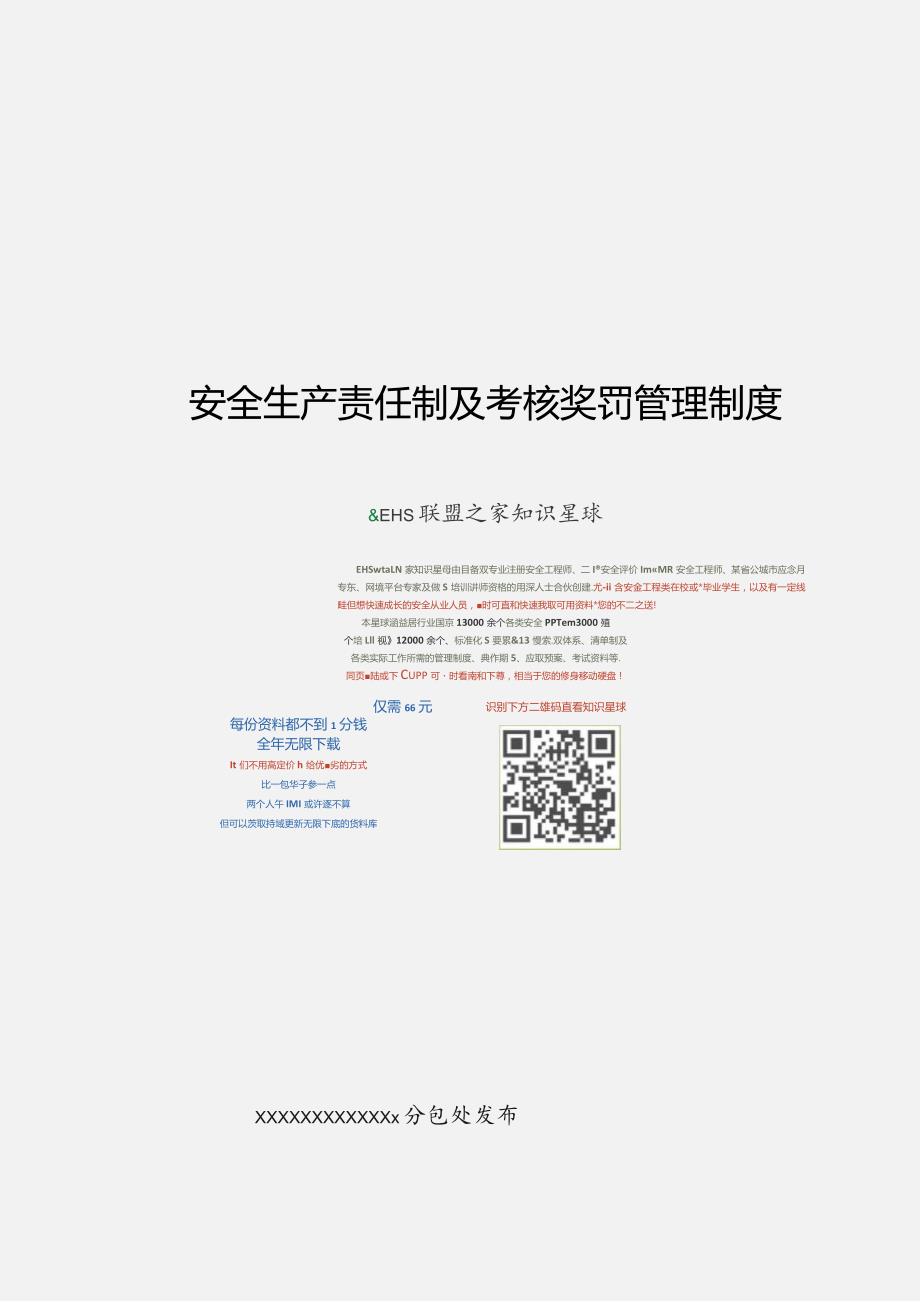 安全生产责任制及考核奖惩管理制度范文.docx_第1页