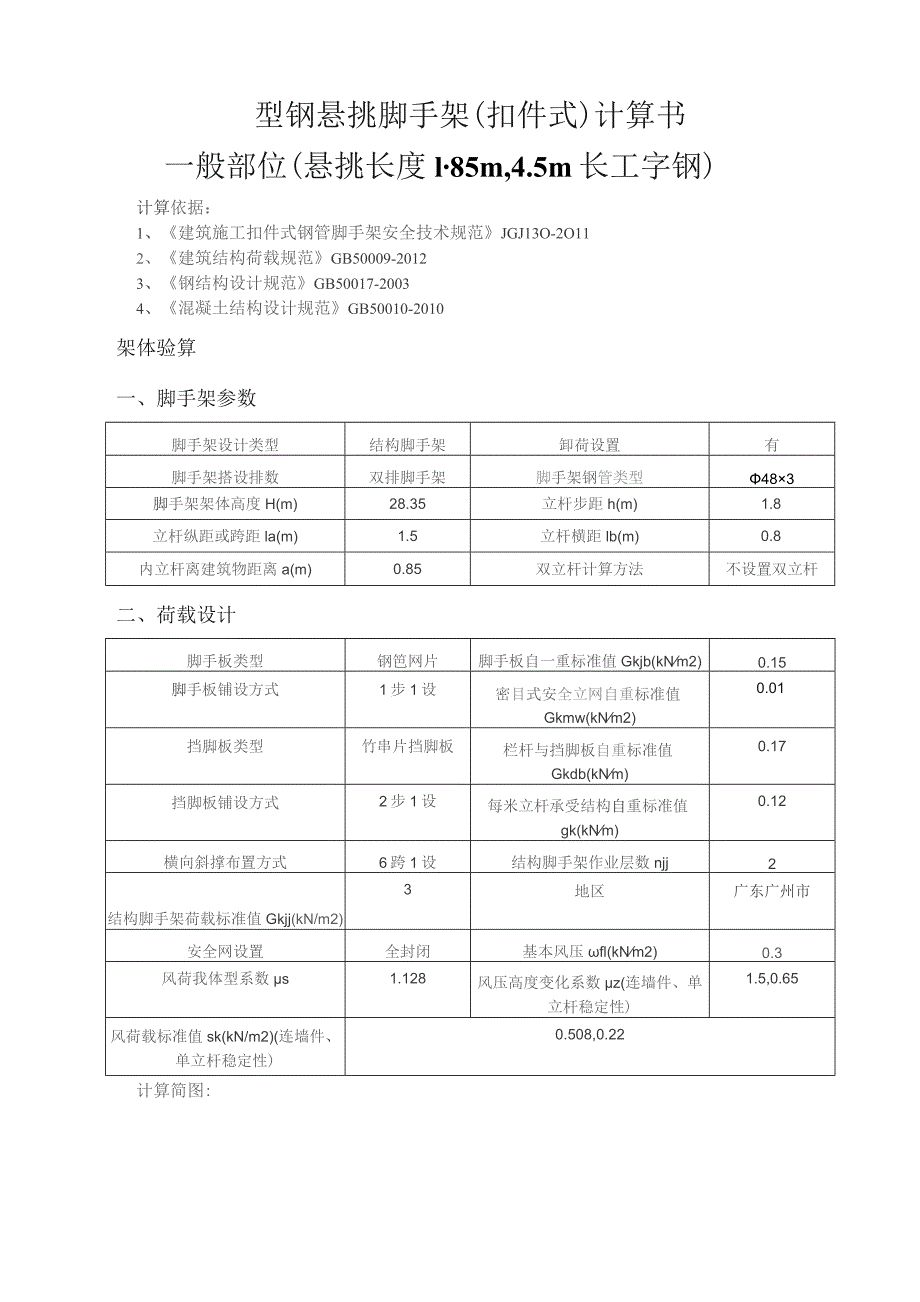 型钢悬挑脚手架(扣件式)计算书一般部位（悬挑长度1.85m4.5m长工字钢）.docx_第1页