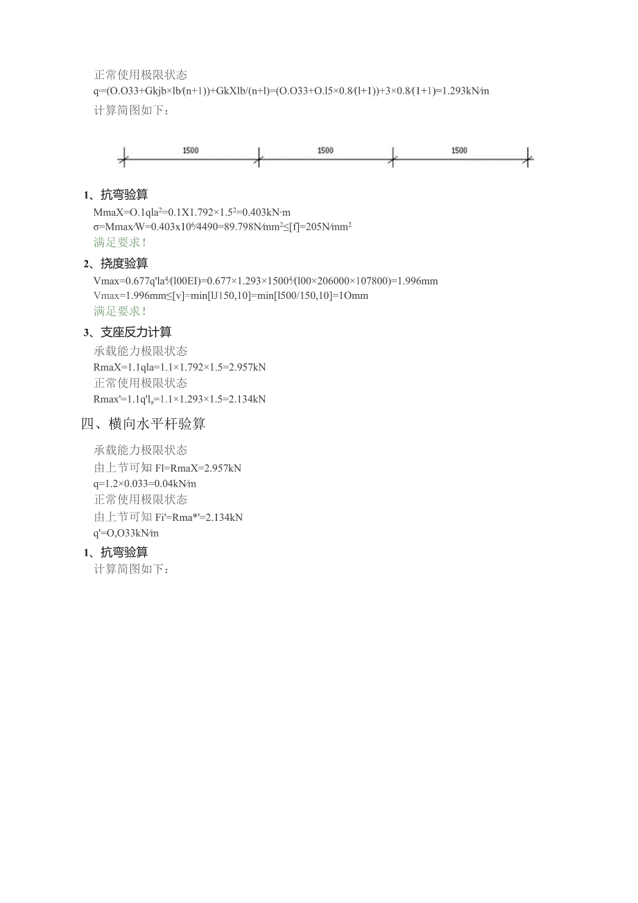 型钢悬挑脚手架(扣件式)计算书一般部位（悬挑长度1.85m4.5m长工字钢）.docx_第3页