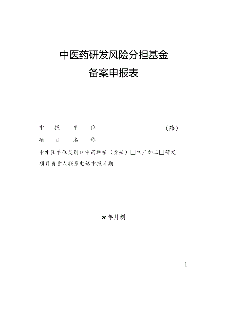 中医药研发风险分担基金备案申报表.docx_第1页