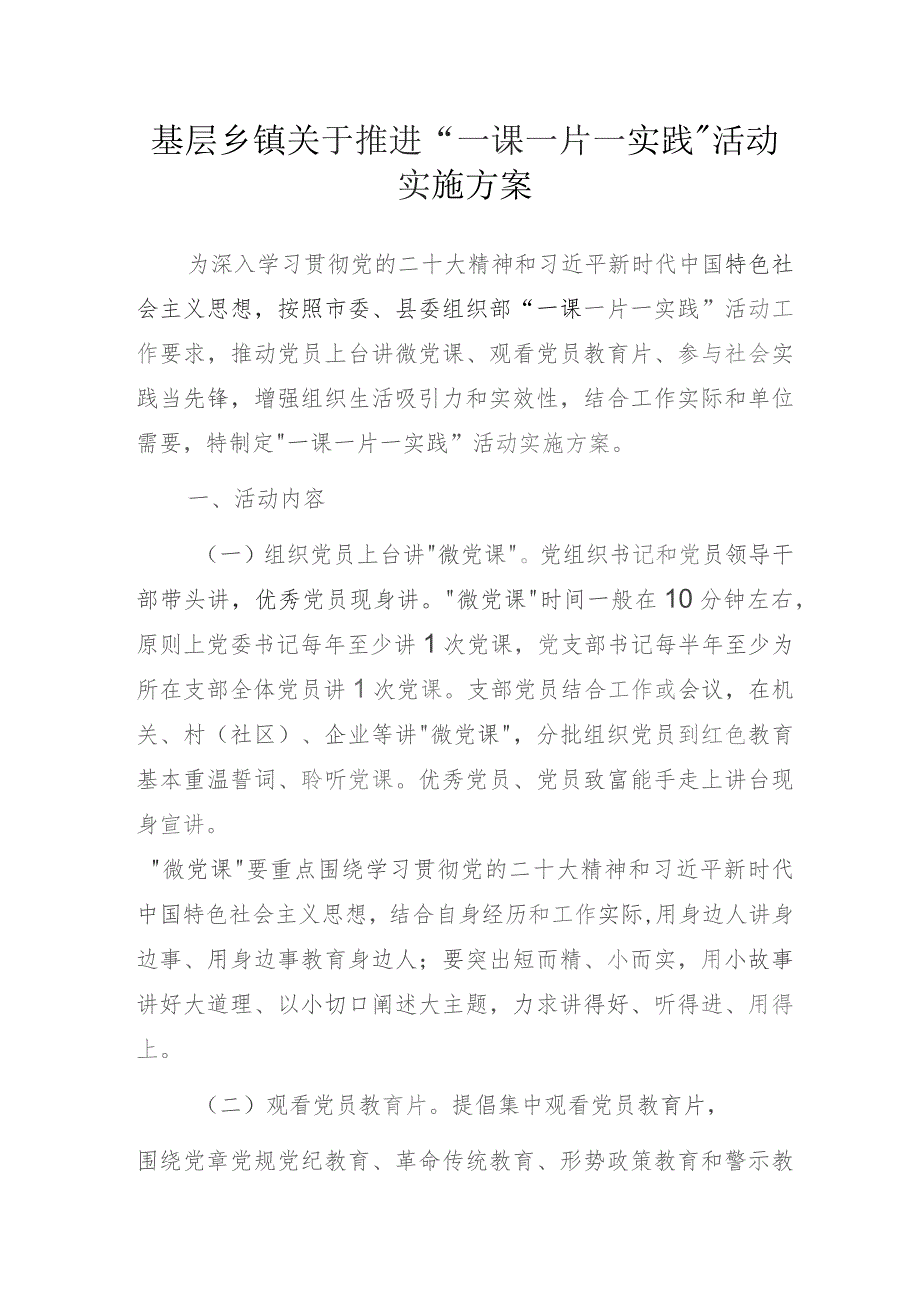 基层乡镇关于推进“一课一片一实践”活动实施方案.docx_第1页