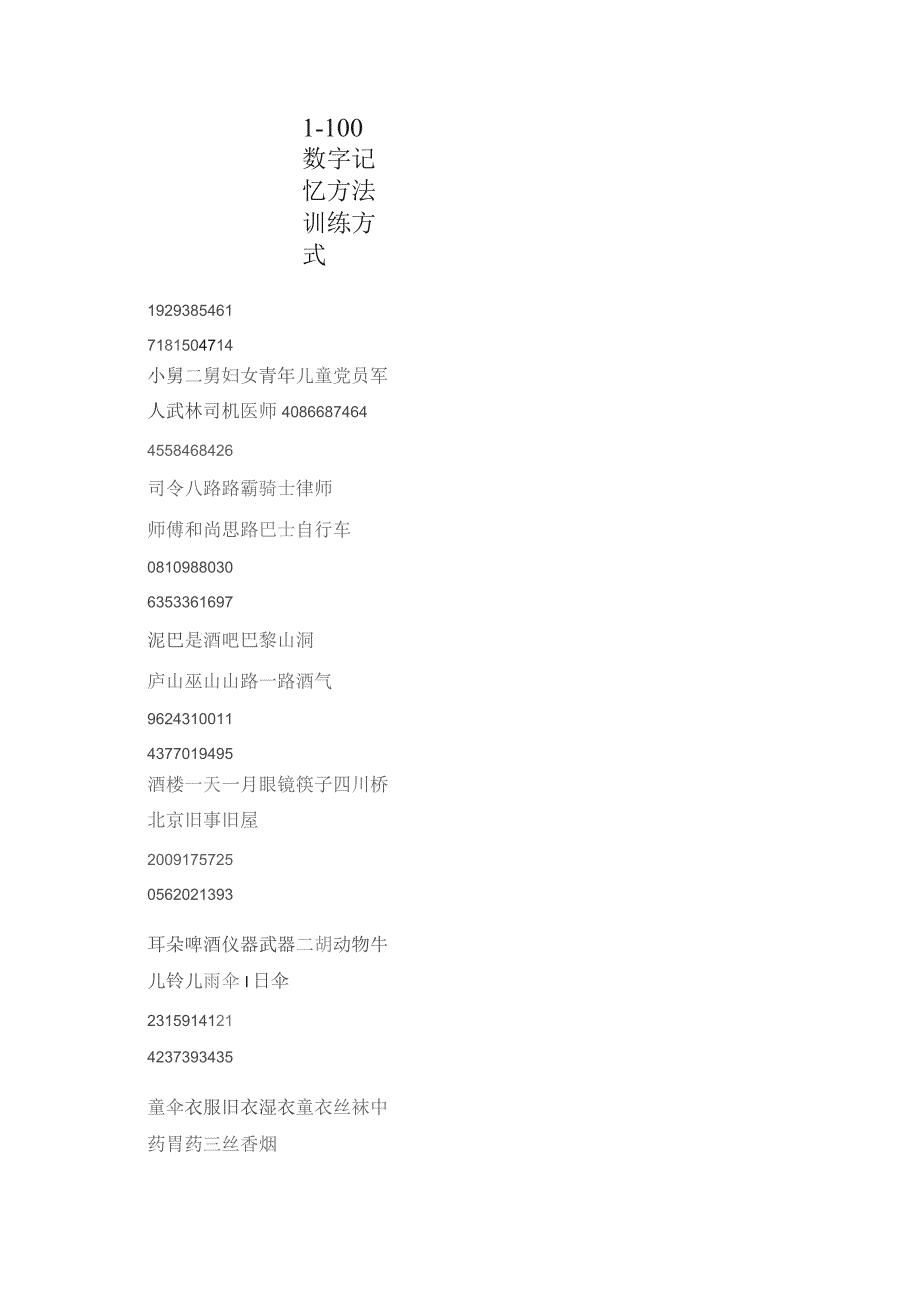 (新)1-100数字记忆方法训练方式详解.docx_第1页