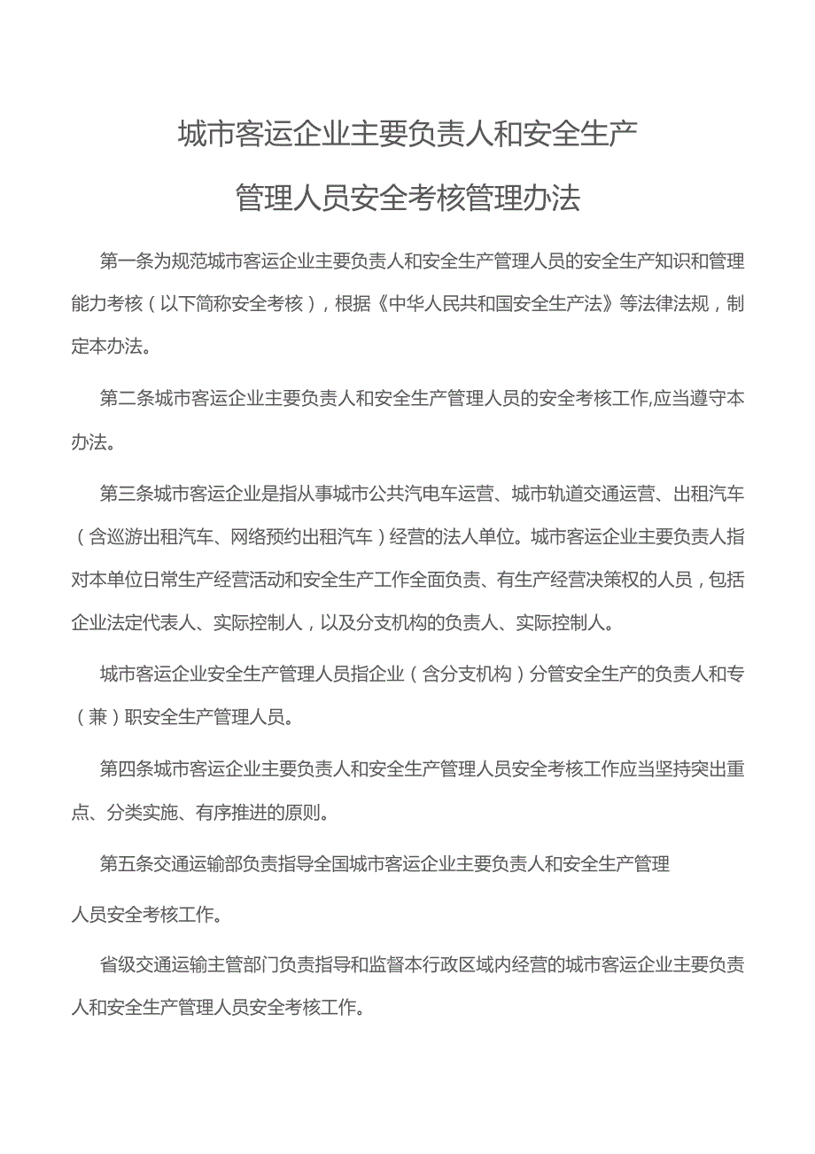 城市客运企业主要负责人和安全生产管理人员安全考核管理办法.docx_第1页