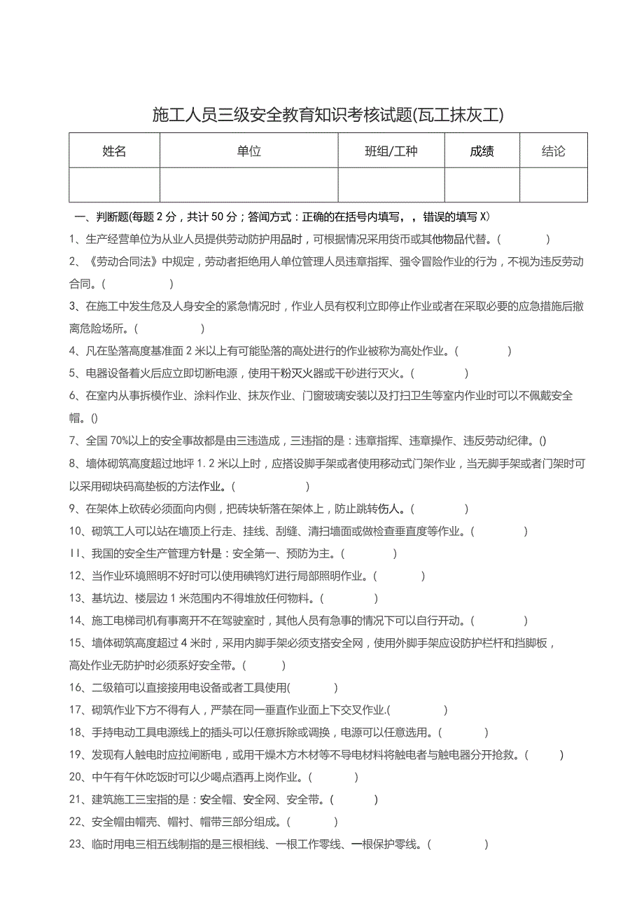 三级安全教育考核试题（瓦工抹灰工内墙）.docx_第1页