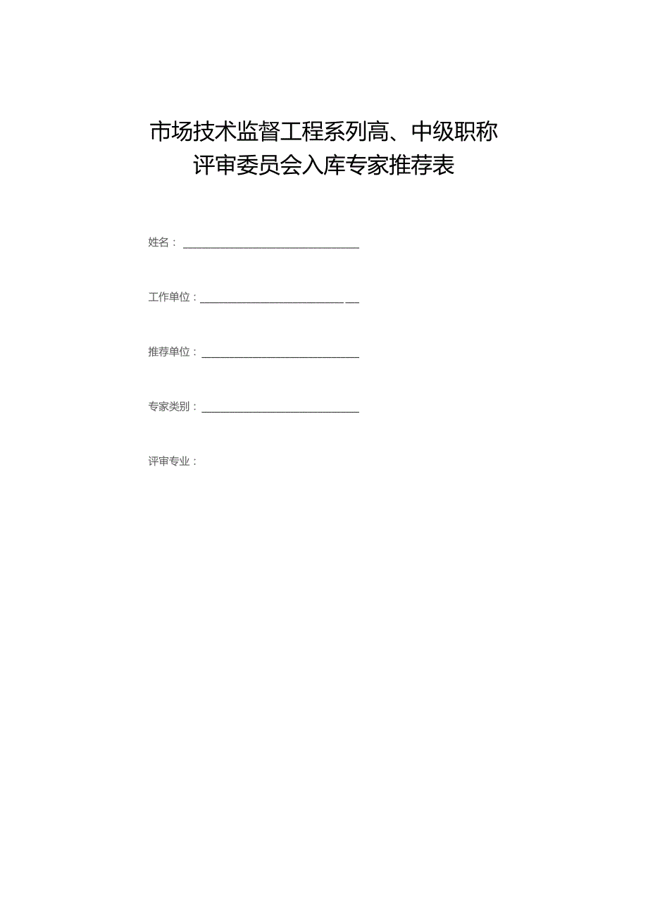 市场技术监督工程系列高、中级职称评审委员会入库专家推荐表.docx_第1页