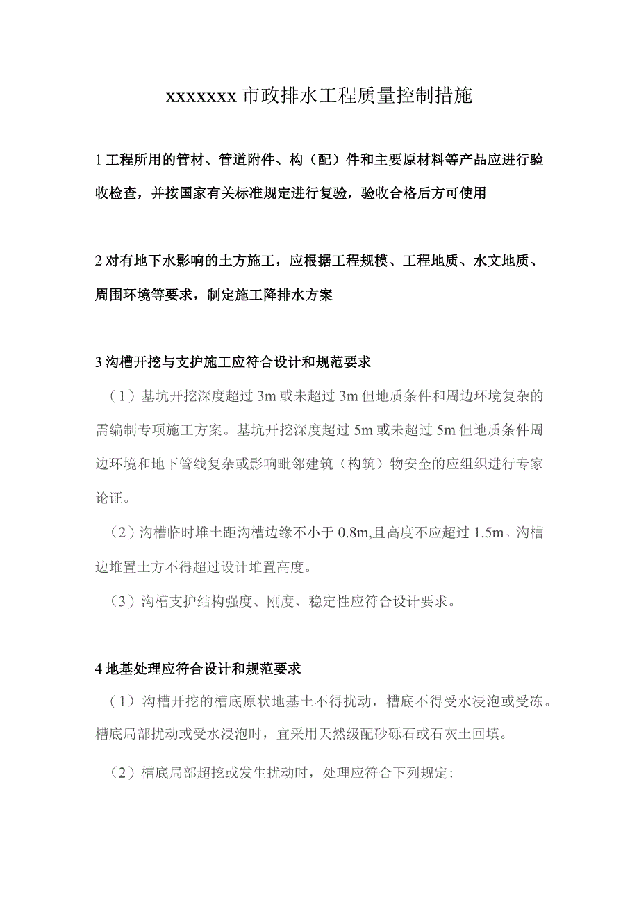 (新)XX公司市政排水工程质量控制措施.docx_第1页