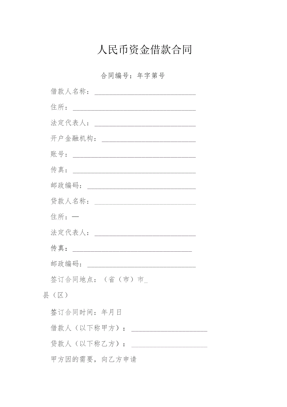 人民币资金借款合同模本.docx_第1页