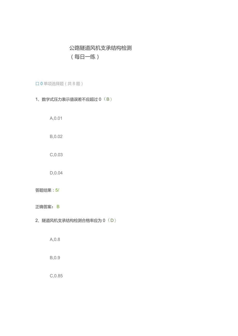 公路隧道风机支承结构检测（每日一练）.docx_第1页