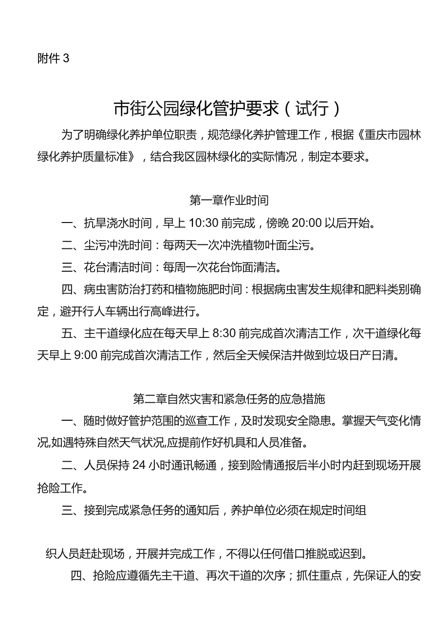 市街公园绿化管护要求（试行）.docx_第1页