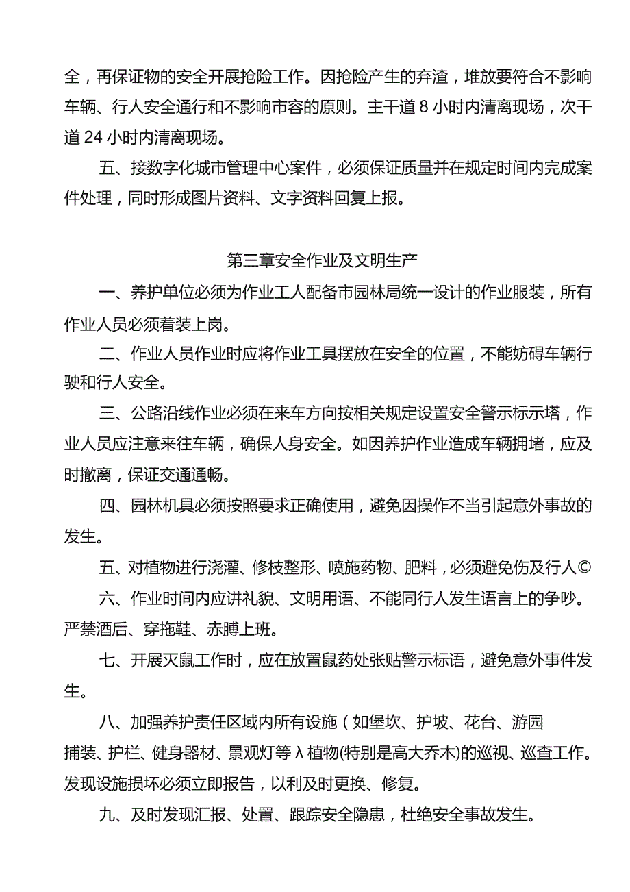 市街公园绿化管护要求（试行）.docx_第2页