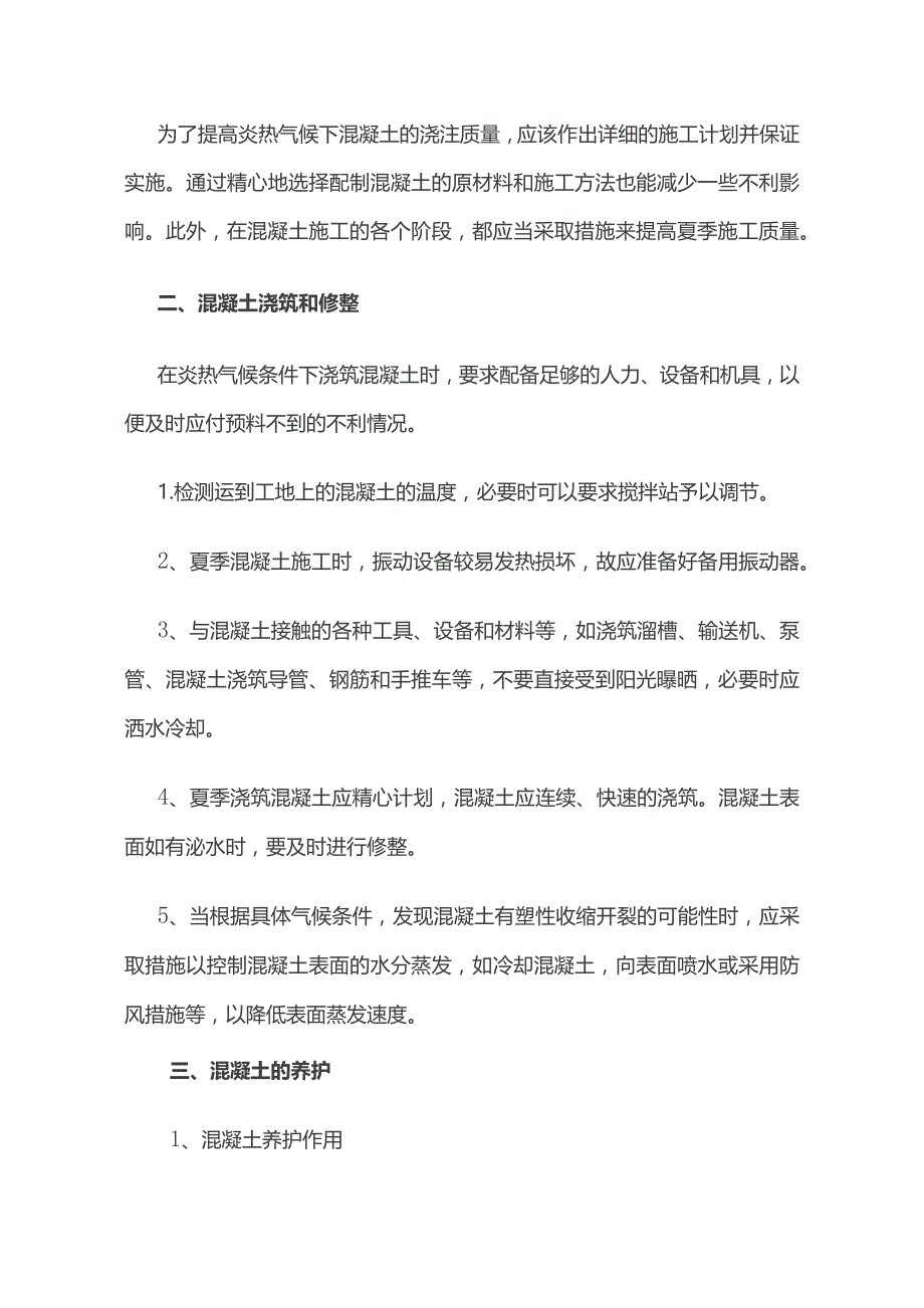 夏季混凝土施工完整方案.docx_第2页