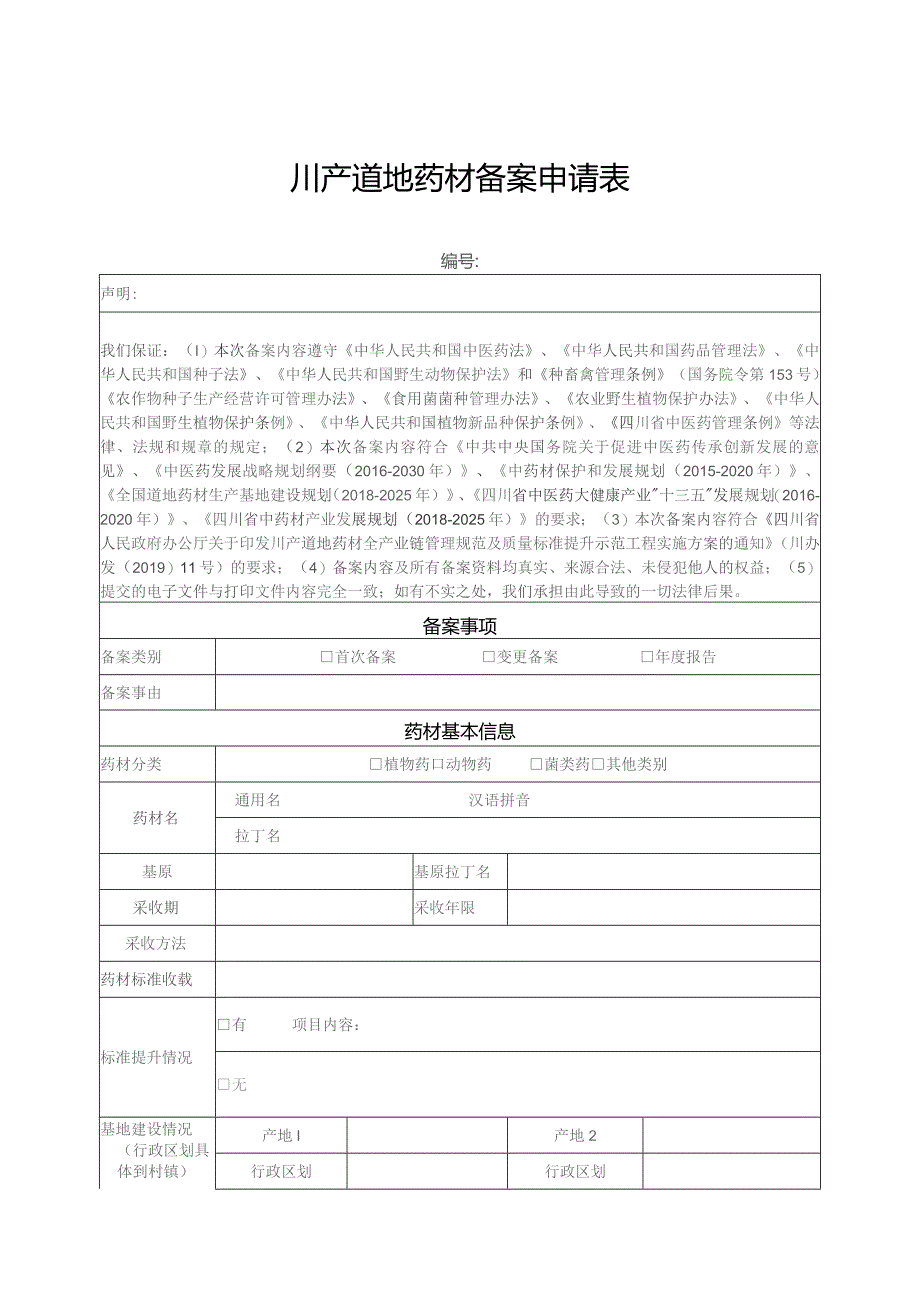 川产道地药材备案申请表.docx_第1页