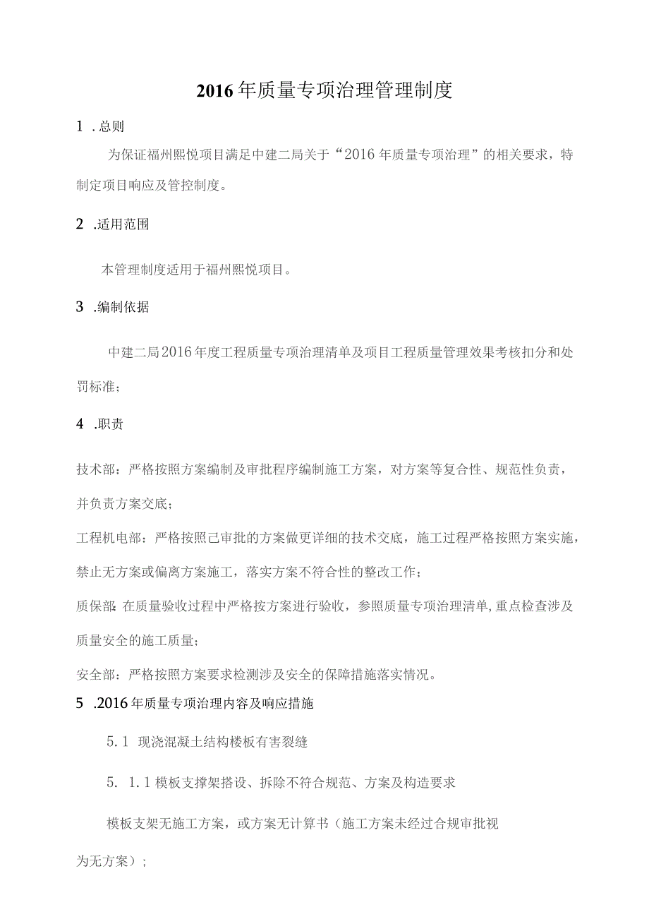 工程质量专项治理响应制度.docx_第1页