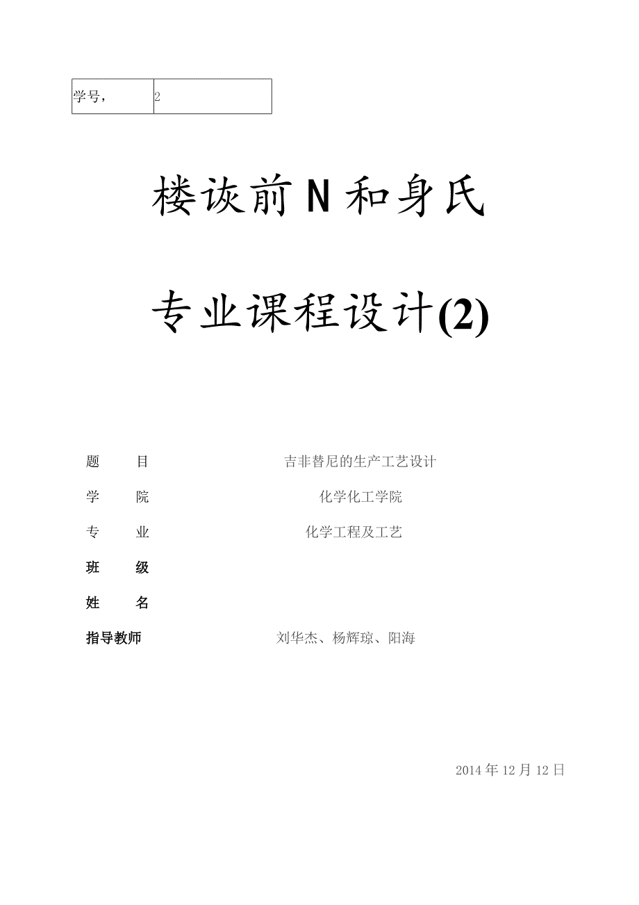 吉非替尼的生产工艺设计.docx_第1页